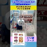 デジタルギフト プレイ&獲得集【セガUFOキャッチャーオンライン】#shorts