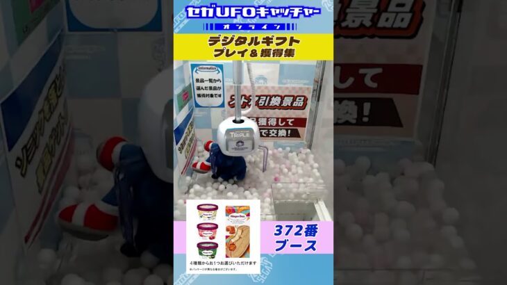 デジタルギフト プレイ&獲得集【セガUFOキャッチャーオンライン】#shorts