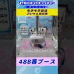 キラキラ置き プレイ&獲得集【セガUFOキャッチャーオンライン】#shorts