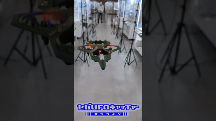 宙返りもできるドローン景品入荷しました！【セガUFOキャッチャーオンライン】#shorts