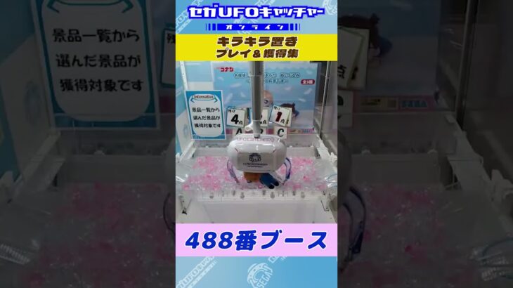 キラキラ置き プレイ&獲得集【セガUFOキャッチャーオンライン】#shorts