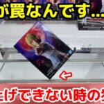 【総集編】ズリ上げができない時の狙い方を知っていますか？パワーが弱くても取れるようになるテクニック！あそVIVA阪急茨木店で最新フィギュアを攻略するコツ