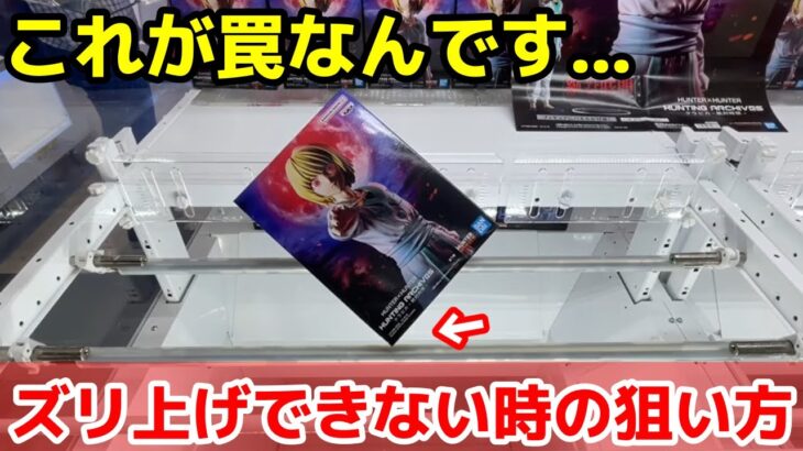 【総集編】ズリ上げができない時の狙い方を知っていますか？パワーが弱くても取れるようになるテクニック！あそVIVA阪急茨木店で最新フィギュアを攻略するコツ