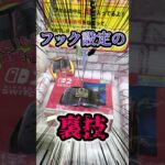 フック設定の裏技を大公開!! #クレゲ #クレーンゲーム #確率機 声 VOICEVOX:ずんだもん