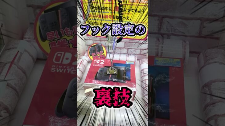 フック設定の裏技を大公開!! #クレゲ #クレーンゲーム #確率機 声 VOICEVOX:ずんだもん