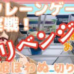 【初・自力獲得】オンラインクレーンゲームで遊ぶ【出羽姫ぽわぬ】【Vtuber 切り抜き】