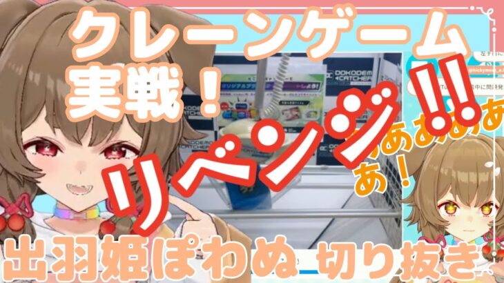 【初・自力獲得】オンラインクレーンゲームで遊ぶ【出羽姫ぽわぬ】【Vtuber 切り抜き】