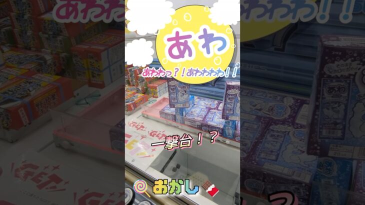 【クレゲ攻略系Vtuber】押す系の設定の”次は獲れそう！”感にハマる成人男性。#shorts#クレーンゲーム#ゲーセン#コツ#お菓子#攻略#ぬいぐるみ#3本爪#確率無視#フック設定