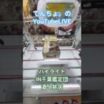 てんちょ。のYouTubeLIVEハイライト‼️‼️IN千葉鑑定団酒々井店🐵#youtubeshorts #youtube #クレーンゲーム