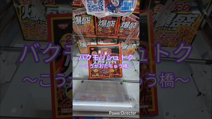 【橋渡し】爆盛取得〜こうがおたちゅう橋(きょう)〜【おたちゅう小山店】 #クレーンゲーム #clawcrane  #clawmachine #ufoキャッチャー