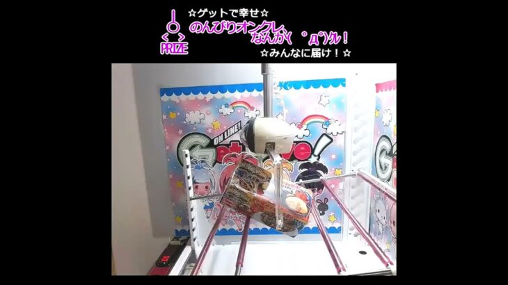 ♪のんびりオンクレ、なんか(　ﾟдﾟ)ｸﾚ!! #clawmachine #オンクレ #クレーンゲーム #ゲット