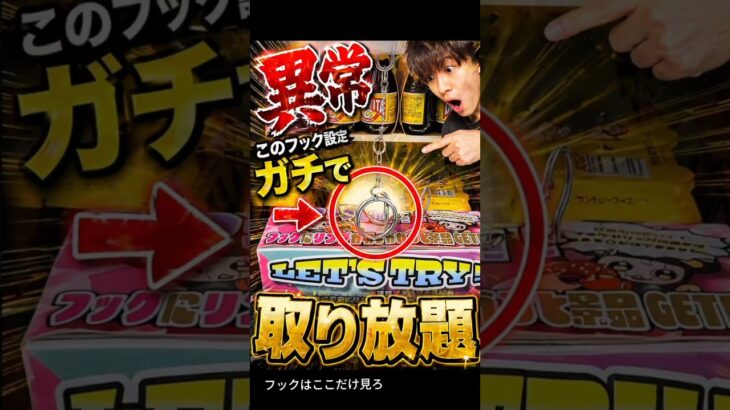 まだそこ狙ってる？フック設定はここだけ見ろ！【クレーンゲーム】#クレーンゲーム #フック #clawmachine