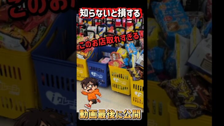 フック設定がめちゃ取れる店！【クレーンゲーム】#クレーンゲーム #フック  #clawmachine