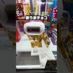 【神業】今週の脳汁報酬！クレーンゲーム攻略まとめ　ぜひチャンネル登録して他の動画もチェックしてみてください！#clawmachine #shorts #攻略 #クレーンゲーム #ufoキャッチャー