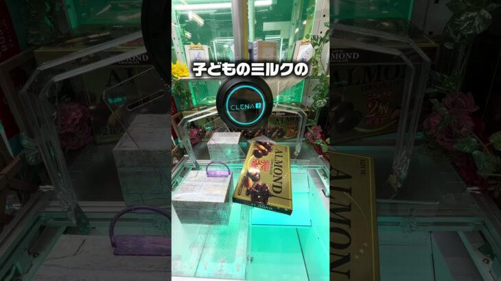 【神業】アーモンドチョコを「反動台」で攻略！驚きの移動量…！#clawmachine #shorts #攻略 #クレーンゲーム #ufoキャッチャー