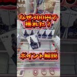 獲れろ‼️そなたは美しい👺💕#クレーンゲーム #clawmachine #ufoキャッチャー #攻略