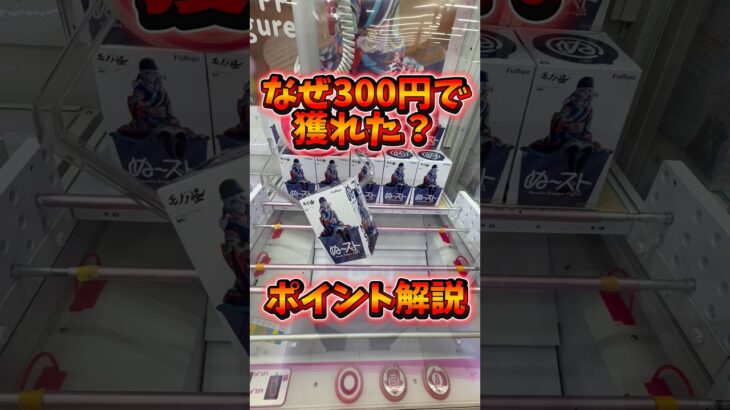 獲れろ‼️そなたは美しい👺💕#クレーンゲーム #clawmachine #ufoキャッチャー #攻略