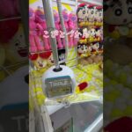 【クレーンゲーム攻略】実力ゲットの基本形！ #ゲームセンター #プライズ獲得 #クレーンゲーム #clawmachine #ufoキャッチャー #japantravel #ゲーセン #shorts