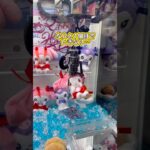【検証】悪く無い結果に…！！色々挑戦してるからチャンネル登録お願いします #クレーンゲーム #ゲームセンター #cranegame #ufoキャッチャー #ゲーセン #攻略 #인형뽑기 #arcade