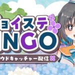 【クレーンゲームdeビンゴ】めざせフルBINGO！！『(PR)クラウドキャッチャー』オンラインクレーンゲーム（ライブ配信・生放送）