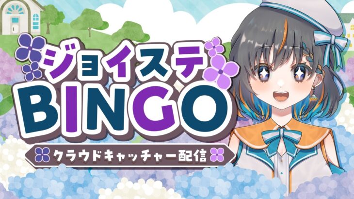 【クレーンゲームdeビンゴ】めざせフルBINGO！！『(PR)クラウドキャッチャー』オンラインクレーンゲーム（ライブ配信・生放送）