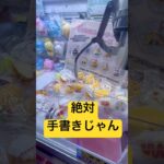 絶対手書きじゃん🤣#スクイーズ#ゲーセン#ゲームセンター#gameplay#クレーンゲーム#ufoキャッチャー#youtube#youtubeshorts#ゲーム#景品#game