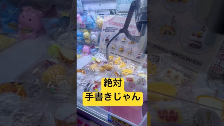 絶対手書きじゃん🤣#スクイーズ#ゲーセン#ゲームセンター#gameplay#クレーンゲーム#ufoキャッチャー#youtube#youtubeshorts#ゲーム#景品#game