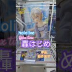 【 #クレーンゲーム 】轟はじめ ホロライブ #hololive Relax time #プライズ #ゲームセンター #ufoキャッチャー #フィギュア #shorts 倉庫系 橋渡し (CGS前橋)