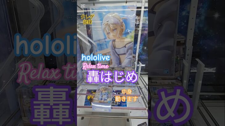 【 #クレーンゲーム 】轟はじめ ホロライブ #hololive Relax time #プライズ #ゲームセンター #ufoキャッチャー #フィギュア #shorts 倉庫系 橋渡し (CGS前橋)
