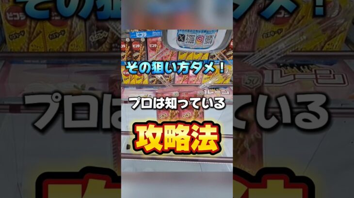 【クレーンゲーム】斜め置きお菓子の狙い方はコレだ！見ないと沼ります！【iクレーン三条店 ufoキャッチャー】#クレーンゲーム #ufoキャッチャー