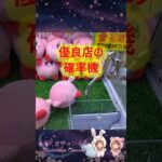 【クレーンゲーム】優良店なら確率待ちが正解！？ミニクレ検証 in クレーンゲーム倉庫本庄【ももくま】 #確率機 #クレーンゲーム #攻略