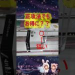 【クレーンゲーム】意外とお得！？正攻法「縦ハメ」は必須スキル！ in もってきーなカンケンプラザ【ももくま】 #橋渡し設定 #クレーンゲーム #攻略