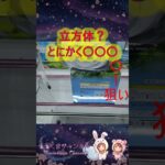 【クレーンゲーム】立方体は罠？それともお宝？苦戦を打破する〇〇〇 in クレーンゲーム倉庫本庄【ももくま】 #橋渡し設定 #クレーンゲーム #攻略