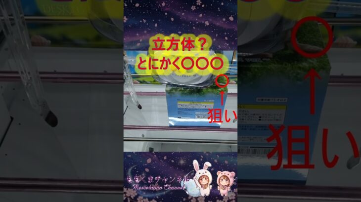 【クレーンゲーム】立方体は罠？それともお宝？苦戦を打破する〇〇〇 in クレーンゲーム倉庫本庄【ももくま】 #橋渡し設定 #クレーンゲーム #攻略