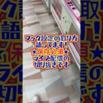 フック設定の取り方語ってます  inアソベース豊川店さん