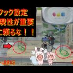 【クレーンゲーム】フック設定は運じゃない！再現性を高める「周期」と「プラリング」の狙い方 in クレーンゲーム倉庫本庄【ももくま #40】 #フック設定 #クレーンゲーム #攻略