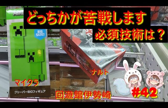 【クレーンゲーム】攻略の鍵は「店舗の癖」にあり！沼って分かったマイクラ＆ナルトの落とし穴【 in 回遊館伊勢崎【ももくま #42】 #橋渡し設定 #クレーンゲーム #攻略