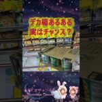 【クレーンゲーム】諦めないで！デカ箱のこの形は実は大チャンス？ in CGS熊谷【ももくま】 #橋渡し設定 #クレーンゲーム #攻略