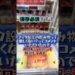 フック設定攻略方法  inアソベース豊川店さん  #クレーンゲーム #ufoキャッチャー #ゲームセンター #ゲーセン