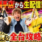 日本一飲み物のフックが熱いゲーセンで乱獲したいin万代横手店【クレーンゲーム・UFOキャッチャー】