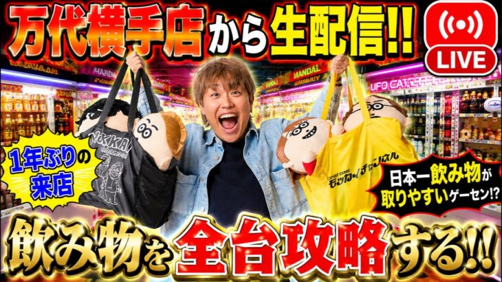 日本一飲み物のフックが熱いゲーセンで乱獲したいin万代横手店【クレーンゲーム・UFOキャッチャー】