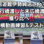 【クレーンゲーム】横動画練習&テストしながらいつもの垂れ流し動画in回遊館伊勢崎店【平行橋渡し末広橋渡し獲り比べ】＃クレーンゲーム＃UFOキャッチャー＃claw crane ＃claw machine