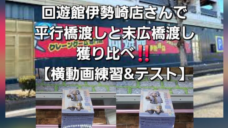 【クレーンゲーム】横動画練習&テストしながらいつもの垂れ流し動画in回遊館伊勢崎店【平行橋渡し末広橋渡し獲り比べ】＃クレーンゲーム＃UFOキャッチャー＃claw crane ＃claw machine