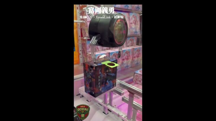【富岡義勇編】壁内プライズ調査#プライズ獲得 #クレーンゲーム #ゲームセンター #サッカーチャント #ゲーセン #lifeisbutadream