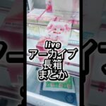liveアーカイブ！長箱まどか#攻略 #解説 #クレーンゲーム #フィギュア