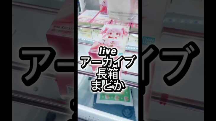 liveアーカイブ！長箱まどか#攻略 #解説 #クレーンゲーム #フィギュア