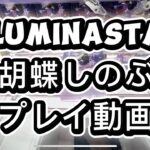 luminasta胡蝶しのぶをプレイ