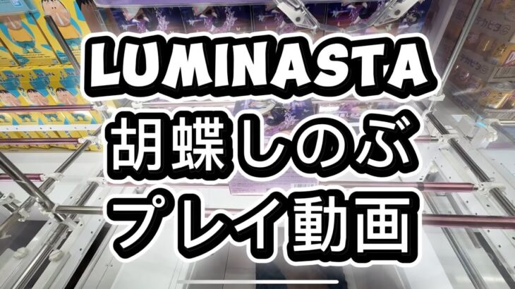 luminasta胡蝶しのぶをプレイ