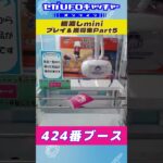 橋渡しmini プレイ&獲得集Part5【セガUFOキャッチャーオンライン】#shorts