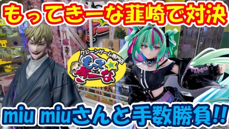 【クレーンゲーム】【倉庫系】 #もってきーな韮崎 でmiumiuさんと新景品手数勝負!! #初音ミク #パンク #呪術廻戦 #禪院直哉 #爆豪勝己 #轟焦凍 #クラピカ #ハンターハンター #童磨